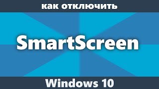 Как отключить SmartScreen Windows 10 новое [upl. by Aihsetan]