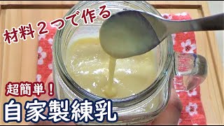 練乳が簡単に手作りできるってご存じですか？【自家製練乳の作り方】☆How to make homemade condensed milk☆ [upl. by Axia]