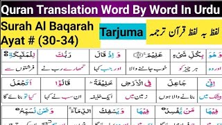 Surah Al Baqarah 3034 Quran Tarjuma  Quran Translation Full Urdu Word To Word [upl. by Arikaahs]