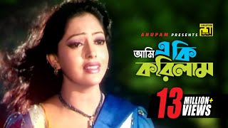 Ami Eki Korilam  আমি একি করিলাম  HD  Nipun Shakib Khan amp Shabnur  Momtaz  Amar Praner Shami [upl. by Egoreg]