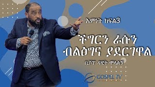 ችግርን ራሱን ብልፅግና ያደርገዋልቢሾፕ ዳዊት ሞላልኝ Reverand Tezera Yared [upl. by Ardenia]