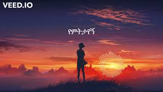 Aster Awake  Ken Bayene with lyrics ቀን ባይኔ [upl. by Ayotnahs]