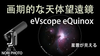 淡い星雲もリアルタイムに見えてしまう！新しい天体望遠鏡、eVscope eQuinox のレビュー。 [upl. by Voleta]