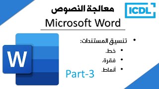 ICDL  شرح برنامج معالج النصوص Word  الجزء3  تنسيق المستندات  2025 [upl. by Lacsap]