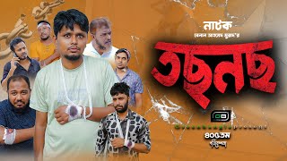 Sylheti Natok। তছনছ। Belal Ahmed Murad। Green bangla। tosnos।Gb405 [upl. by Fenny]