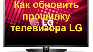 Обновление прошивки телевизора LG [upl. by Annice]