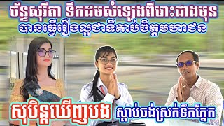 ច័ន្ទសុរីតាមានការវិវឌ្ឍន៌ទឹកដមចម្រៀងពីរោះលើសមុន តែបានធ្វើរឿងមួយស្ញប់ស្ញែងដ៏ល្អសម្រាប់វិទ្យាល័យពងទឹក [upl. by Adlev]