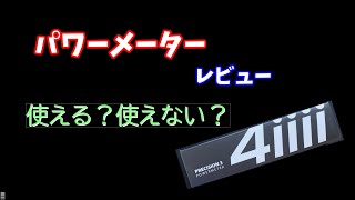 パワーメーター 4iiii 使った感想 [upl. by Colier]