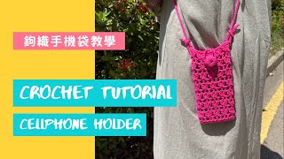 【鈎織手機袋教學】Crochet Cellphone Holder 廣東話教學｜鈎織新手｜詳細解說｜Tutorial） [upl. by Allecram]