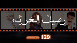 Rasif el Ghoraba 129  رصيف الغرباء 129 [upl. by Akerdnahs]