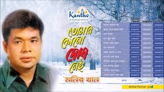 Monir Khan  Tomar Kono Dosh Nei  তোমার কোনো দোষ নাই  Full Audio Album [upl. by Gerita547]