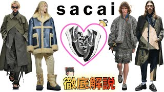 sacaiサカイを徹底解説！なぜsacaiは最強なのか【ゆっくり解説】【ファッション】 [upl. by Lahcym]