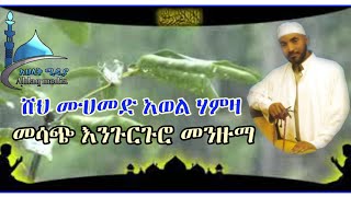 ሸህሙሀመድ አወል ሃምዛ—እንጉርጉሮ—sheh Mohammed awel hamza—engurguro Mazuma [upl. by Stephannie981]