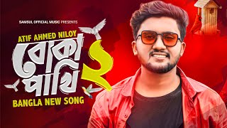 Boka Pakhi 2 🔥 পাখি আমার বোকা না  বোকা পাখি ২  Atif Ahmed Niloy  New Song 2021 [upl. by Yrot]