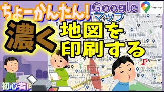 Googleマップの地図をくっきり濃く印刷する方法 [upl. by Feodore784]