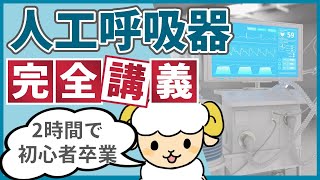 【2時間で初心者を卒業】人工呼吸器の完全講義 [upl. by Hebner]