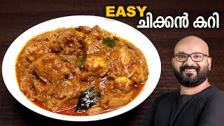 എളുപ്പത്തിൽ ഒരു ചിക്കൻ കറി  Simple amp Easy Chicken Curry Recipe  Kerala Style  Malayalam Recipe [upl. by Beuthel438]