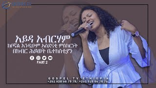 አይዳ አብርሃም ከቦኛል Keboghal  Ayda Abraham ክፍል2 እንዲሁም አስደናቂ ምስክርነት GLC Reverend Tezera Yared [upl. by Rajiv]