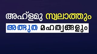 അഹ്ളമു സ്വലാത്ത് അത്ഭുത മഹത്വങ്ങൾ  Ahlamu swalath  swalath fathih  AL SWALATH MEDIA [upl. by Ambur]