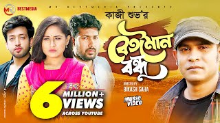 Beiman Bondhu  বেঈমান বন্ধু  Kazi Shuvo  Sheikh Sakib  Nusrat Papiya  Bangla New Song 2021 [upl. by Enileme772]