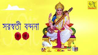 Saraswati Bondona  সরস্বতী বন্দনা  Saraswati Mantra  Stotram  Bengali Devotional Songs Audio [upl. by Hen]