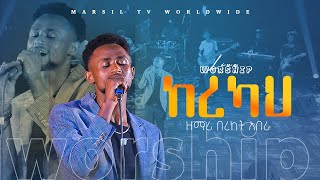 SENEZEMER SHOW ከረካህ ዘማሪ በረከት አበራ MARSILTVWORLDWIDE [upl. by Amal721]