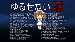 ～ドライブ・作業用～ゆるせない話vol４【聞き流し】 [upl. by Polish258]