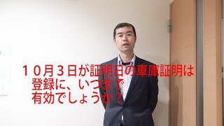 基礎知識 車庫証明の有効期限の解説です [upl. by Johanan]