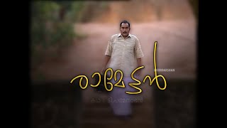 Ramettan I Telefilm I ടെലിഫിലിം quotരാമേട്ടൻquot [upl. by Knick]