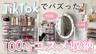 【コスメ収納】TikTokでバズった！100均＆ダイソー収納を活用した ドレッサー紹介 1 [upl. by Lagiba215]