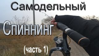 Самодельный спиннинг часть1 [upl. by Learrsi]