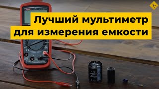 UNIT UT139C  лучший мультиметр для измерения емкости [upl. by Yesmar]