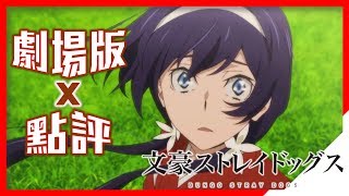 【文豪野犬】劇場版x再評：象徵救贖的Dead Apple｜動畫點評 [upl. by Attenahs]