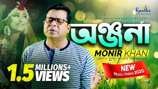 Monir Khan  Onjona  অঞ্জনা  Eid Exclusive 2020  New Music Video [upl. by Manoff]