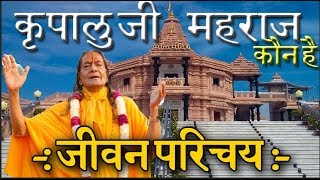 Kripalu Maharaj Biography  Who is Kripalu Maharaj  जीवन परिचय कृपालु जी महराज  Mangarh Kunda [upl. by Ahsoj]