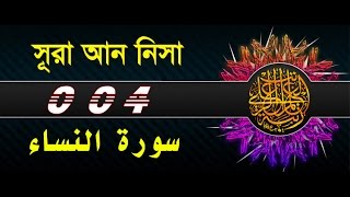 Surah An Nisa with bangla translation  recited by mishari al afasy [upl. by Marozik]