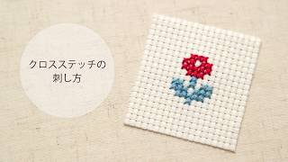 クロスステッチの刺し方 ～刺繍の基本～ [upl. by Archambault810]