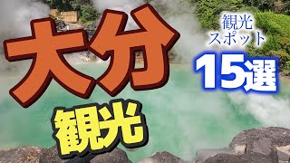 【大分】大分の人気観光スポット15選をご紹介します♪ [upl. by Riffle]