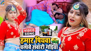 VIDEO Hamar Piyawa Chalawe Sawari Gadiya Antra Singh Priyanka  Bhojpuri Song 2021 [upl. by Esaele]