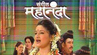 Sangeet Mahananda  Latest Full Marathi Natak 2015  Nayna Apte Arpana Aparajit [upl. by Enohpets242]