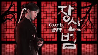 쏘망장산범COVER by 밤양갱 [upl. by Nnyre]