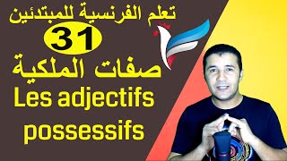 تعليم الفرنسية للمبتدئين 31 صفات الملكية  Les adjectifs possessifs  فرنشاوي [upl. by Hobbs75]