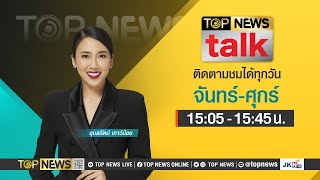 TOP NEWS TALK  21 มีนาคม 2567 [upl. by Ingemar]