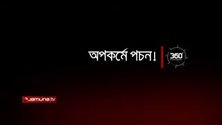 অপকর্মে পচন  Investigation 360 Degree  EP 287 [upl. by Zenitram973]