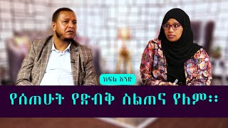 የሰጠሁት የድብቅ ስልጠና የለም፡፡ [upl. by Peggi]