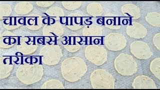 चावल के पापड़ बनाने का सबसे आसान तरीका chawal papad recipe  chawal aate ka papad [upl. by Neryt38]