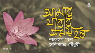 Amar Jabar Shomoy Holo আমার যাবার সময় হলো  Nazrul Sangeet  Anindita Choudhury [upl. by Anirtak]