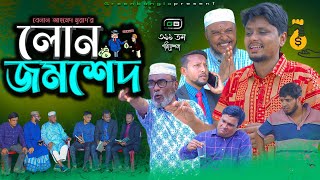 Comedy Natok। লোন জমশেদ। Belal Ahmed Murad। Sylheti Natok। Bangla Natok। GB391 [upl. by Itnahs]