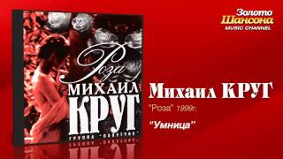 Михаил Круг  Умница Audio [upl. by Trilbee919]