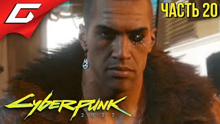 НАСТОЯЩИЙ ДЕТЕКТИВ ➤ CYBERPUNK 2077 ➤ Прохождение 20 [upl. by Leumek]